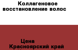 Коллагеновое восстановление волос ADORN › Цена ­ 2 000 - Красноярский край, Красноярск г. Медицина, красота и здоровье » Косметические услуги   